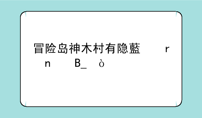 冒险岛神木村有隐藏地图吗？