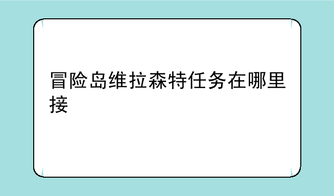 冒险岛维拉森特任务在哪里接