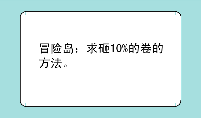 冒险岛：求砸10%的卷的方法。