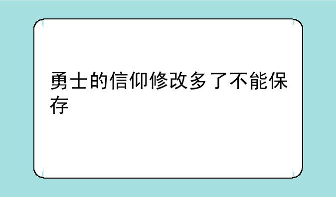 勇士的信仰修改多了不能保存
