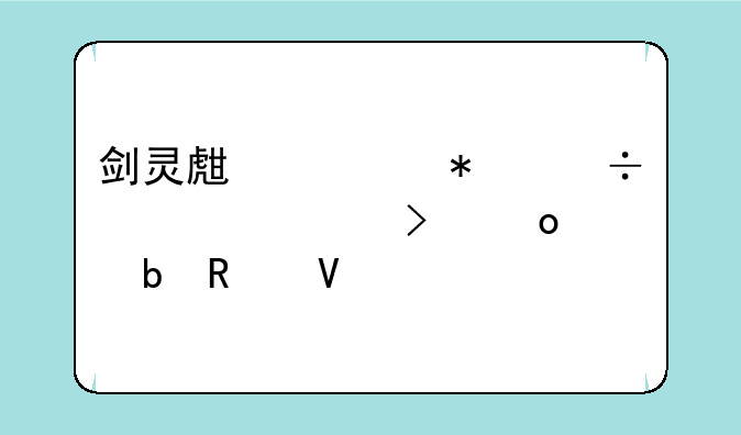 剑灵生活技能详解及进阶攻略