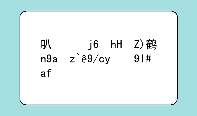 可以随意触摸内部位的小游戏