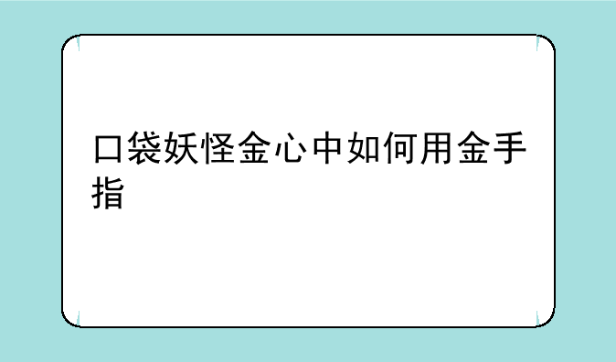 口袋妖怪金心中如何用金手指