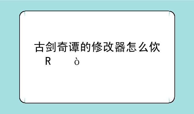 古剑奇谭的修改器怎么使用？