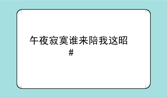 午夜寂寞谁来陪我这是什么歌
