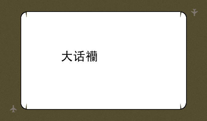 大话西游手游网页版怎么隐藏