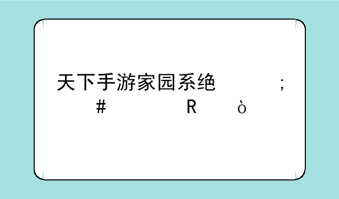 天下手游家园系统怎么解锁？