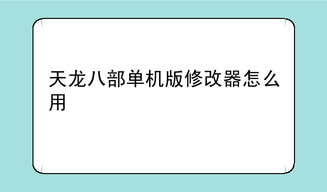 天龙八部单机版修改器怎么用