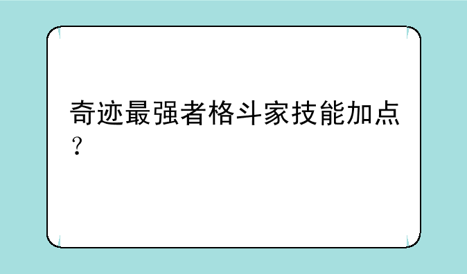 奇迹最强者格斗家技能加点？
