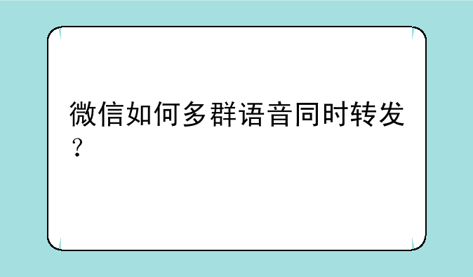 微信如何多群语音同时转发？