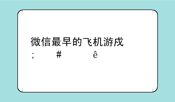 微信最早的飞机游戏怎么没了