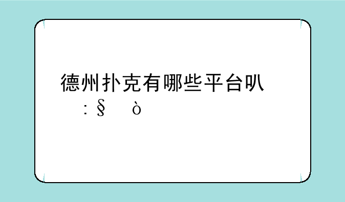 德州扑克有哪些平台可以玩？