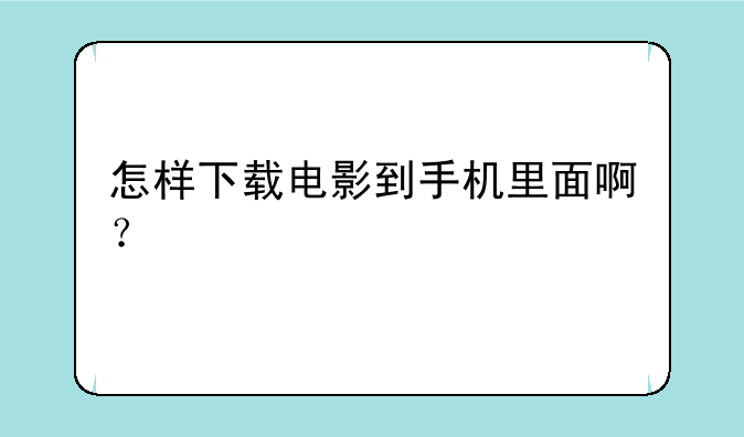 怎样下载电影到手机里面啊？