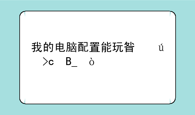 我的电脑配置能玩星辰变吗？