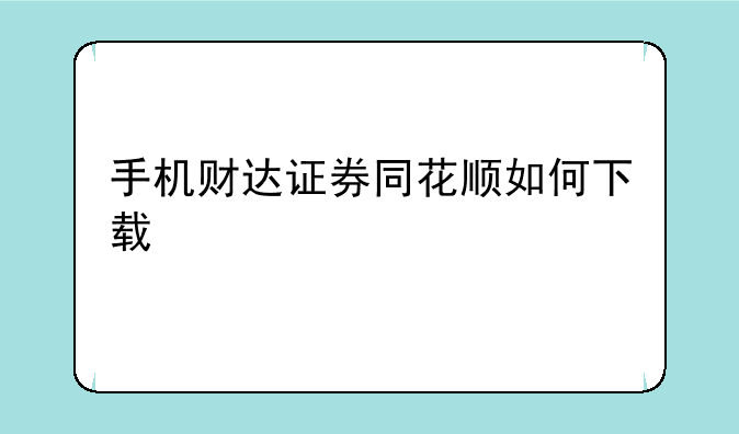 手机财达证券同花顺如何下载