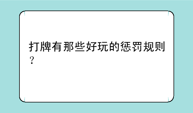 打牌有那些好玩的惩罚规则？