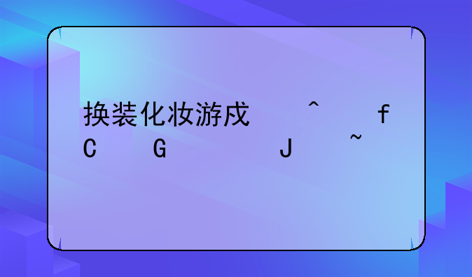 换装化妆游戏无限金币钻石版