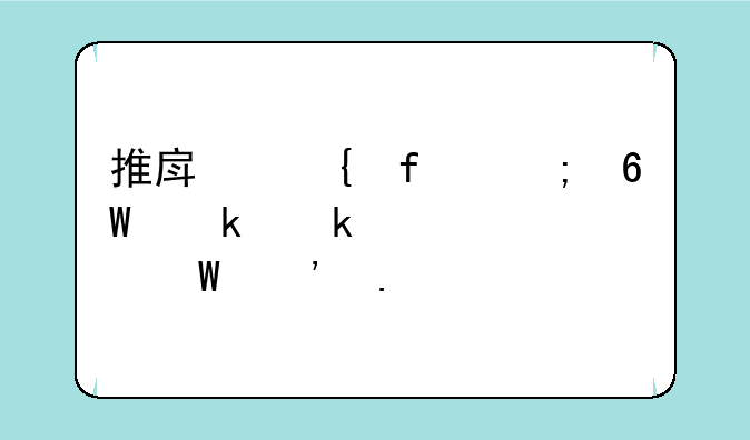推房神器与单多多该如何选择