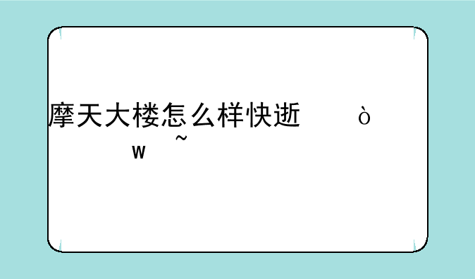 摩天大楼怎么样快速开采宝石