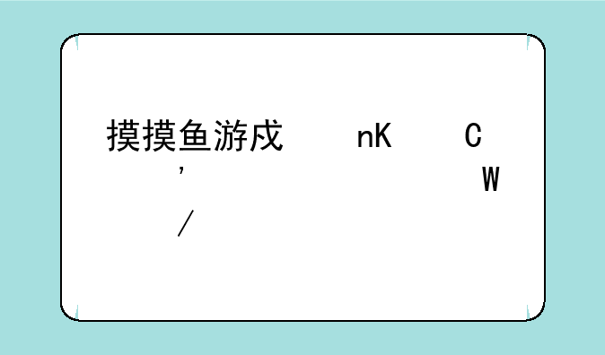 摸摸鱼游戏盒子安装如何下载