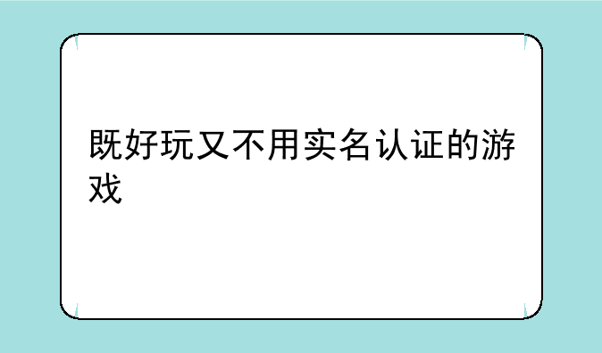 既好玩又不用实名认证的游戏