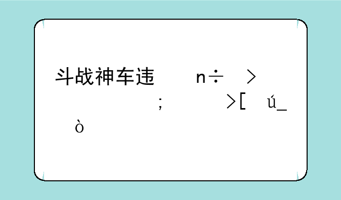 斗战神车迟国古币怎样取得？