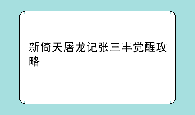 新倚天屠龙记张三丰觉醒攻略