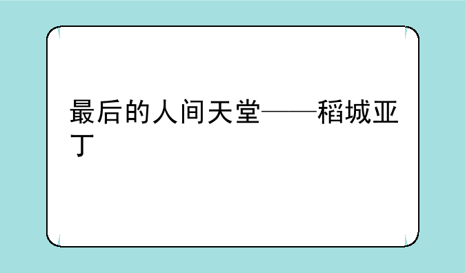 最后的人间天堂——稻城亚丁