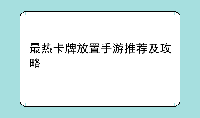 最热卡牌放置手游推荐及攻略
