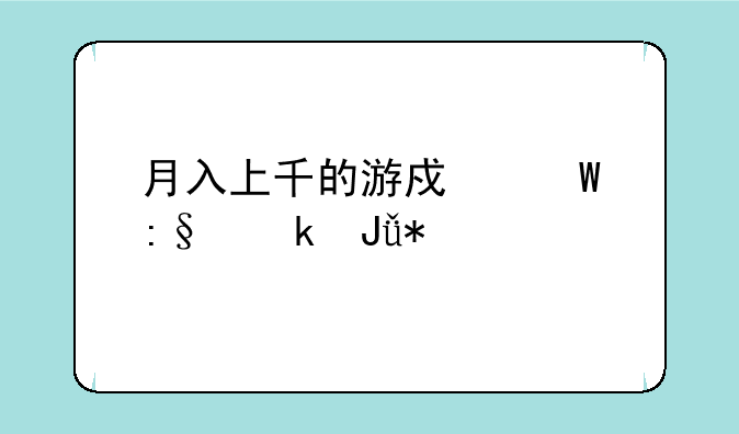 月入上千的游戏试玩赚钱技巧