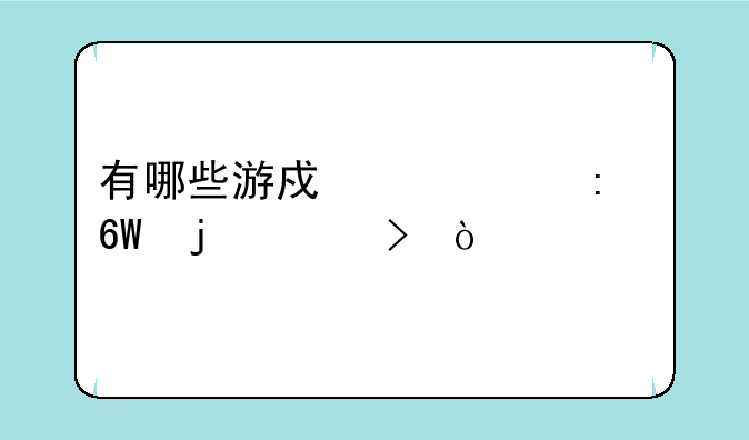 有哪些游戏代练接单的平台？