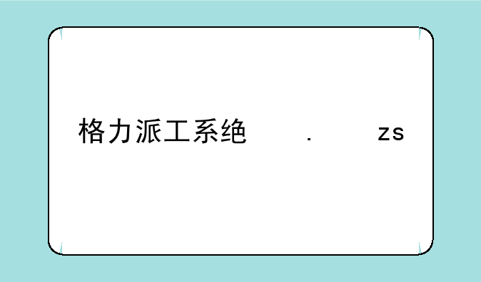 格力派工系统苹果手机能用吗