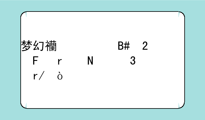 梦幻西游合区公告在哪里看？