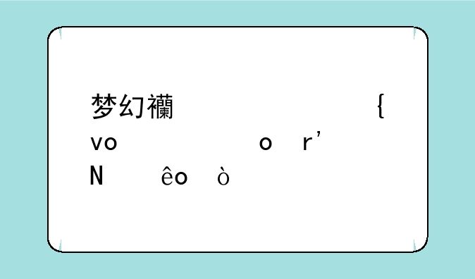 梦幻西游武神坛冠军有哪些？