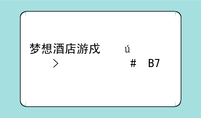 梦想酒店游戏微信叫什么名字