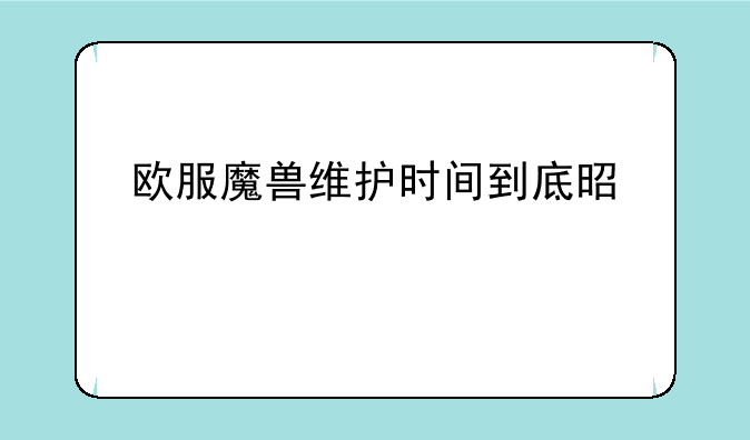 欧服魔兽维护时间到底是几点