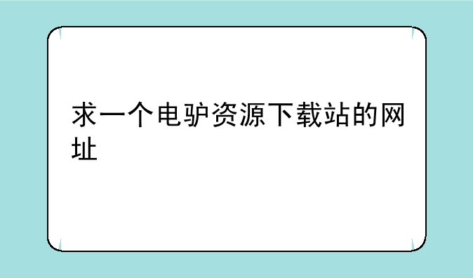 求一个电驴资源下载站的网址