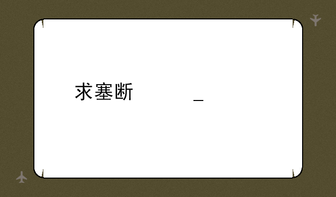 求塞斯罗根版的（世界末日）