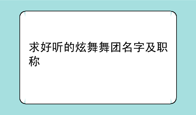 求好听的炫舞舞团名字及职称