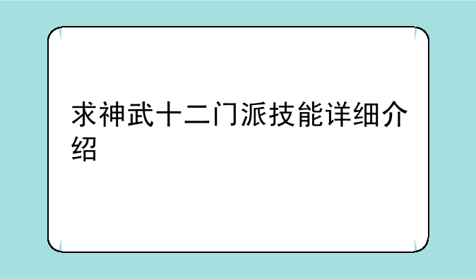 求神武十二门派技能详细介绍