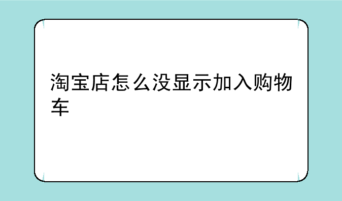 淘宝店怎么没显示加入购物车