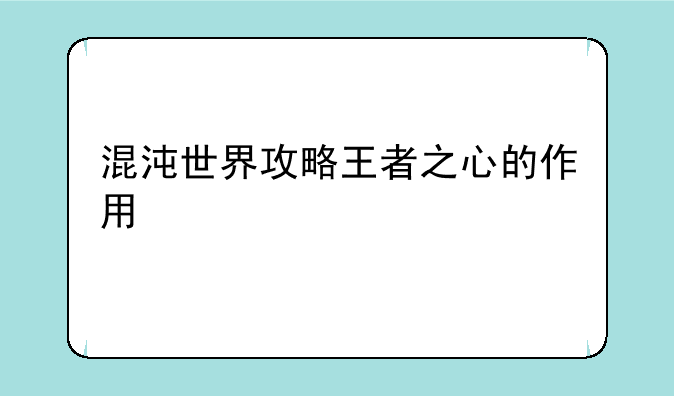 混沌世界攻略王者之心的作用
