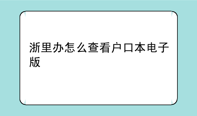 浙里办怎么查看户口本电子版