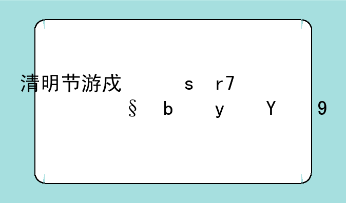 清明节游戏停服一天是真的吗