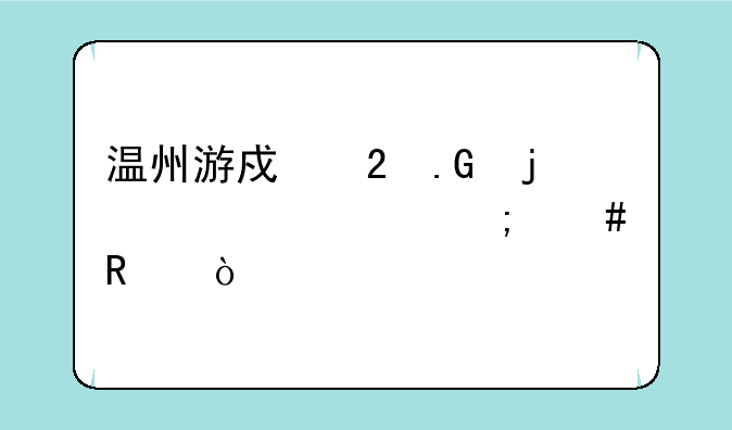 温州游戏茶苑的密码怎么改？