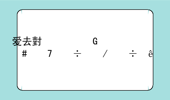 爱去小说网为什么不能下载了