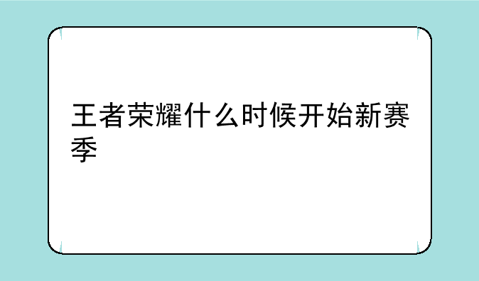 王者荣耀什么时候开始新赛季