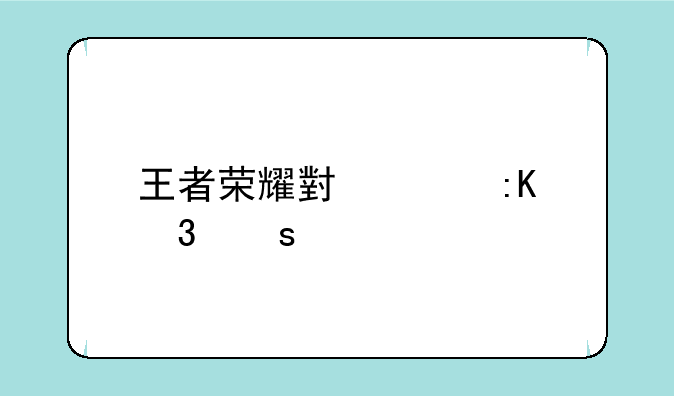 王者荣耀小说排行榜前十名？