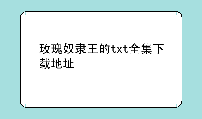 玫瑰奴隶王的txt全集下载地址