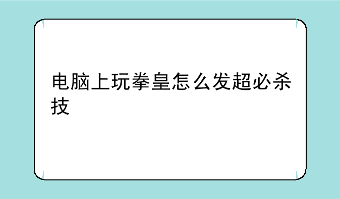 电脑上玩拳皇怎么发超必杀技